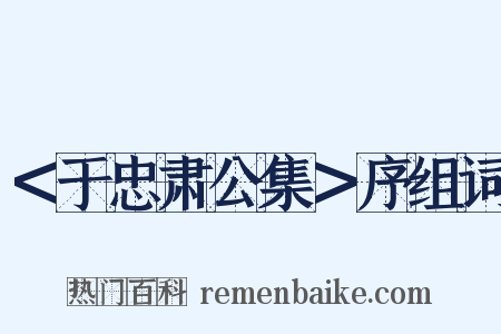 ＜于忠肃公集＞序组词是什么意思的图片